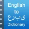 iDictionary English - Arabic
