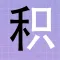 拆字大师-烧脑文字找茬王游戏