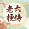 老六の梗传-疯狂玩梗单机游戏