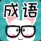 看图猜成语 共享版