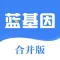 蓝基因合并版-含考研医药护执业学历等
