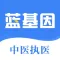 中医执业医师真题题库-蓝基因