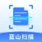 蓝山扫描大师