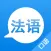 学法语