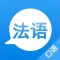 学法语