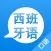 学西班牙语