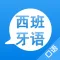 学西班牙语