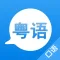 学粤语 - 专业主持人配音教你学广东话