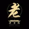 老字号神料