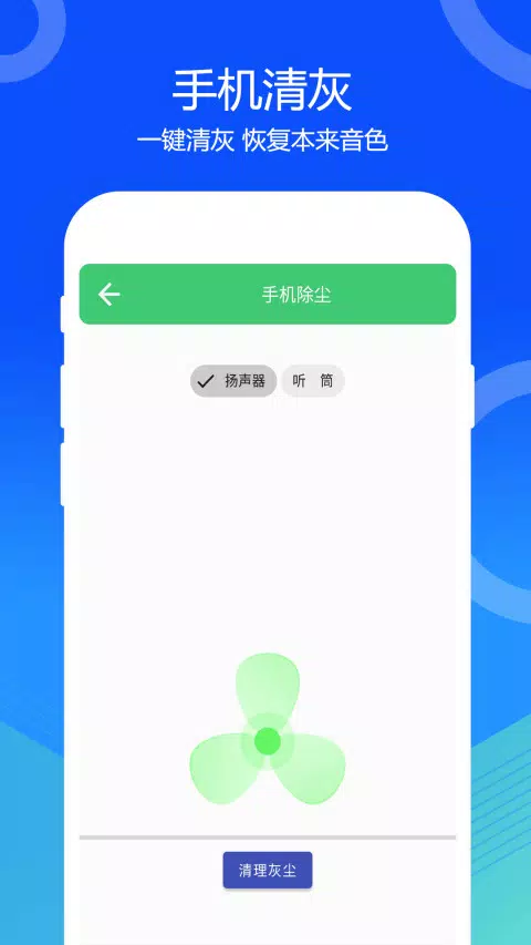 一键清灰 Screenshots
