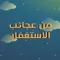 من عجائب الاستغفار