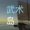 Wu Shu Island