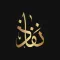 مجموعة نفاذ القانونية