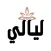 Layaly ليالي