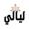 Layaly ليالي