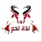 لذة لحم