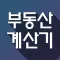 부동산 계산기 - DSR,LTV,취득세,복비,일반계산