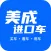 美成进口车