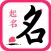 八字取名-生辰八字起名解名大全