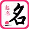 八字取名-生辰八字起名解名大全