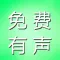 有声小说精选-精灵有声,全本免费