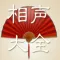 相声大全-单口对口相声精选
