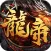 龙帝传说