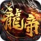 龙帝传说