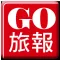 GO 旅報 APP