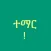 Learn Amharic!