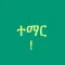 Learn Amharic!