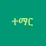 Learn Amharic Premium