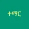 Learn Amharic Premium
