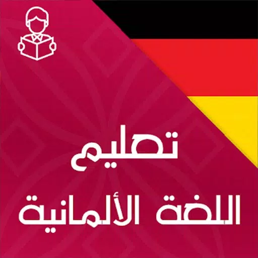 تعلم الالمانية تعلم الالمانية