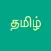 Learn Tamil Script!