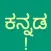 Learn Kannada Script!