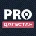 PRO Дагестан