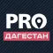PRO Дагестан