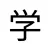 Learn Chinese - Social Network
