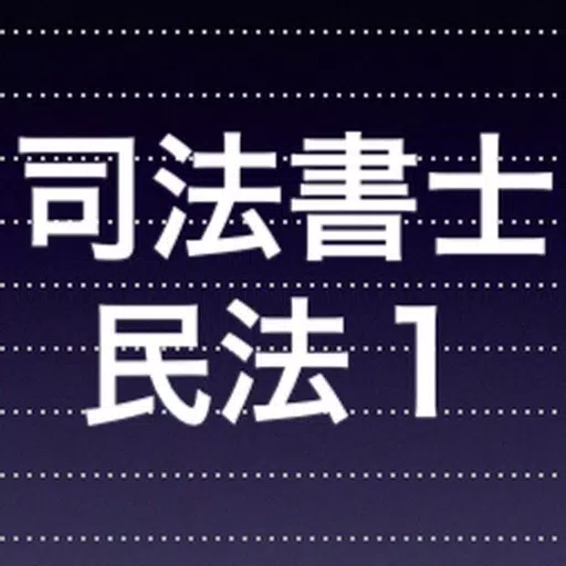 司法書士試験 重要論点 民法総則 minpou1 司法書士試験 重要論点 民法総則 minpou1