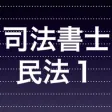 司法書士試験 重要論点　民法総則 minpou1