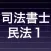 司法書士試験 重要論点　民法総則 minpou1