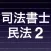 司法書士試験 重要論点　民法総則 minpou2