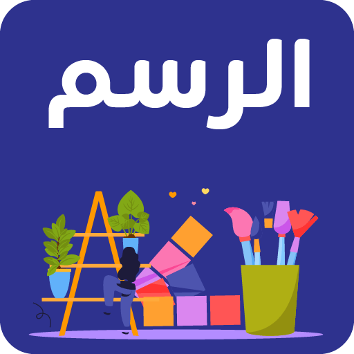 تعلم الرسم للمبتدئين
