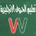 Teach writing English letters