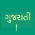 Gujarati Alphabet! (Premium)