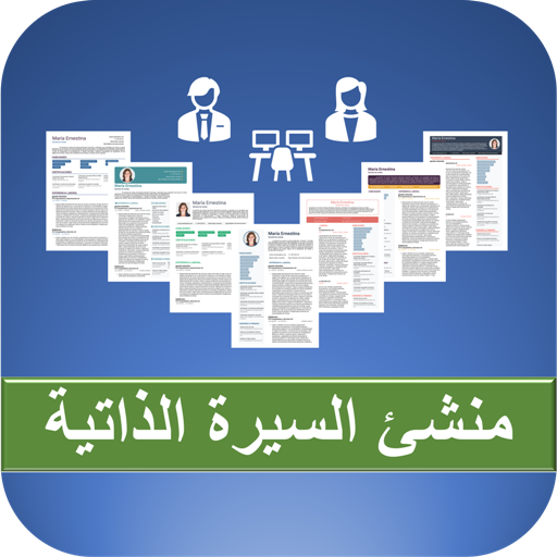 منشئ السيرة الذاتية - عربي منشئ السيرة الذاتية - عربي