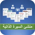 منشئ السيرة الذاتية - عربي