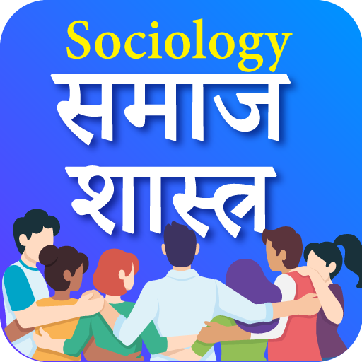 समाजशास्त्र