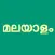 Learn Malayalam Script Premium